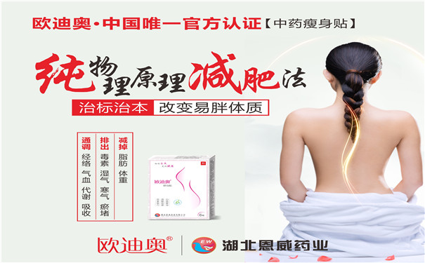 歐迪奧瘦身貼真的能瘦身嗎?沒錯(cuò),瘦身從貼上它開始 歐迪奧瘦身貼真的能瘦身嗎?沒錯(cuò),瘦身從貼上它開始