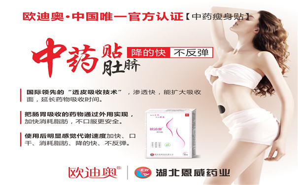 2018減肥貼什么牌子好?上班族認定歐迪奧減肥貼,健康自然無反彈 2018減肥貼什么牌子好?上班族認定歐迪奧減肥貼,健康自然無反彈