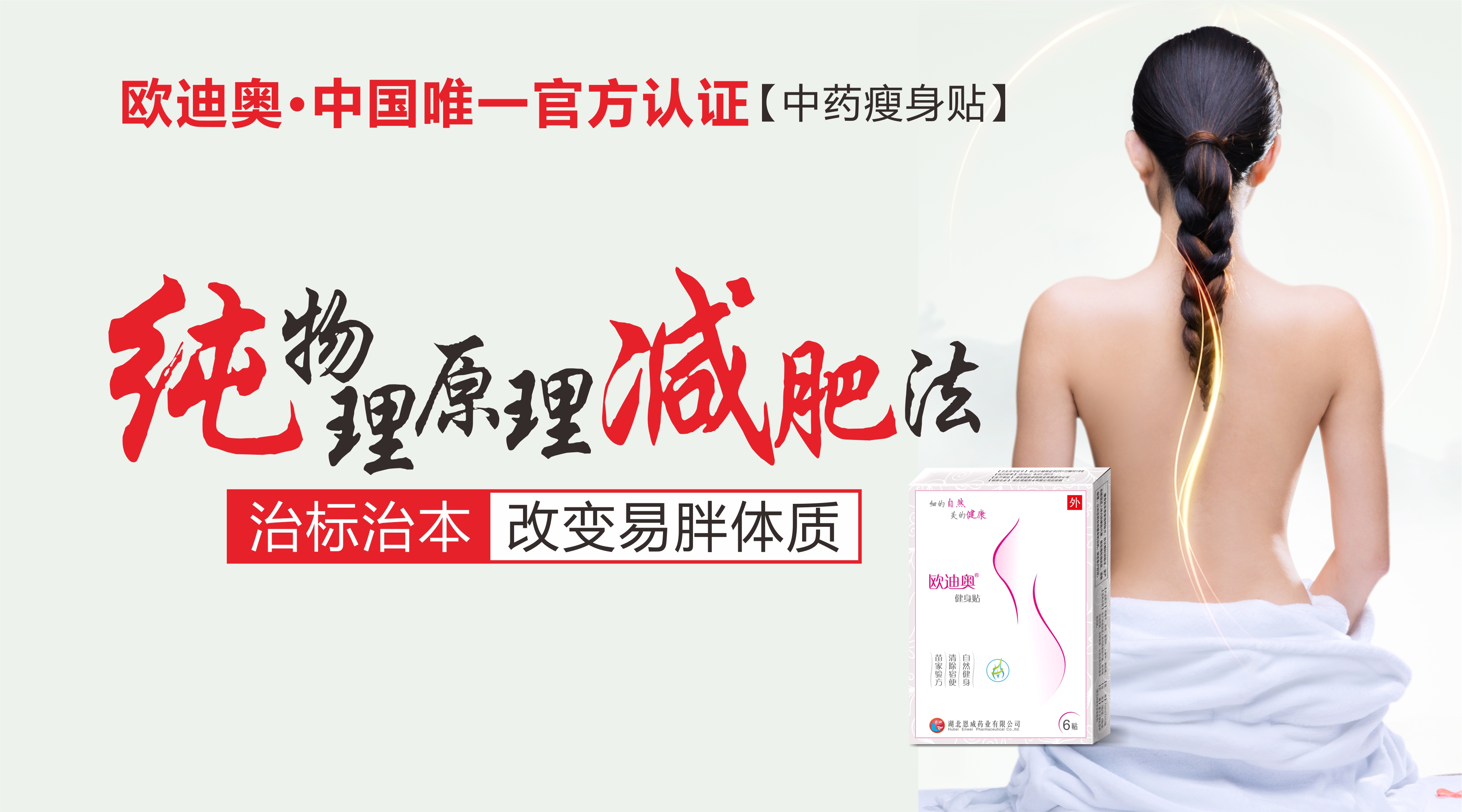湖北恩威藥業-減肥貼.jpg 湖北恩威藥業-減肥貼.jpg