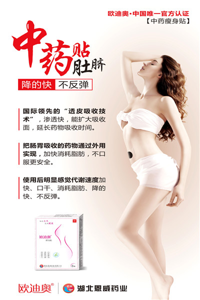 湖北恩威藥業-歐迪奧瘦身貼 湖北恩威藥業-歐迪奧瘦身貼