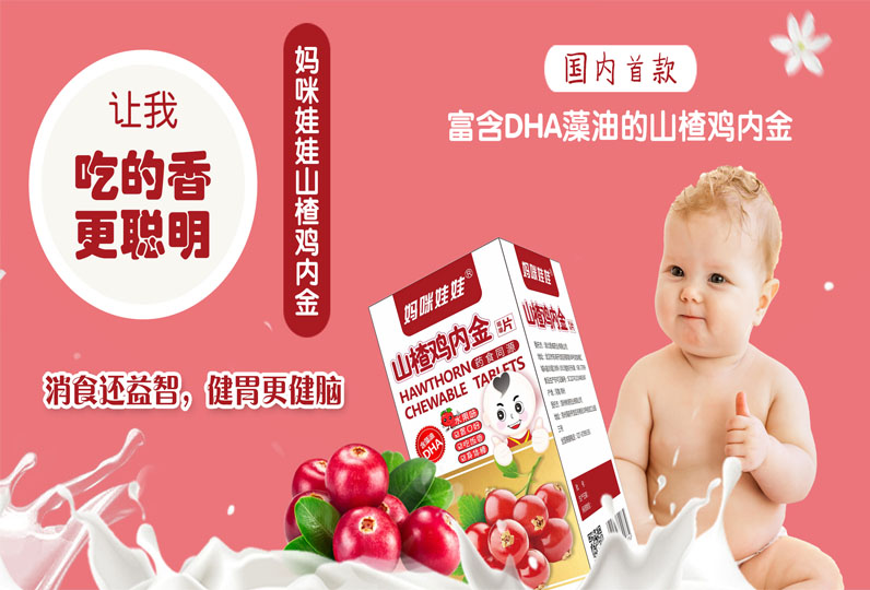 媽咪娃娃山木楂雞內金 媽咪娃娃山木楂雞內金